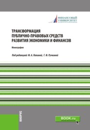 бесплатно читать книгу Трансформация публично-правовых средств развития экономики и финансов. (Бакалавриат). Монография. автора Гульнара Ручкина