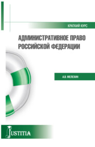 бесплатно читать книгу Административное право. (Бакалавриат, Специалитет). Учебное пособие. автора Наталья Субанова