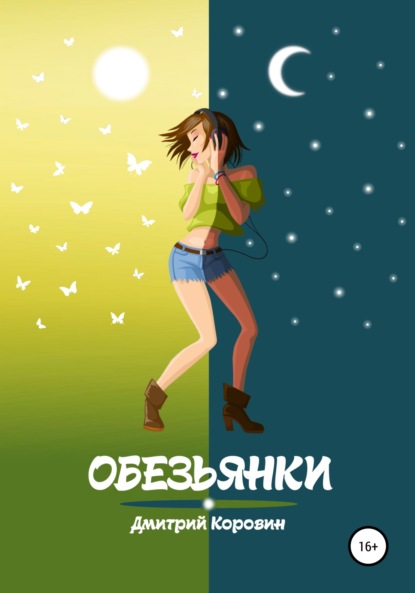 Обезьянки