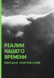 бесплатно читать книгу Реалии нашего времени автора Михаил Озеровский