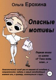 бесплатно читать книгу Опасные мотивы автора Ольга Ерохина