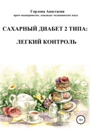 бесплатно читать книгу Cахарный диабет 2 типа: легкий контроль автора Анастасия Горлова