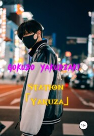 бесплатно читать книгу Station Yakuza автора  Gokudo Yakudzaki