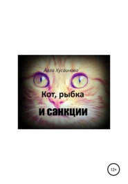 бесплатно читать книгу Кот, рыбка и санкции автора Алла Хусаинова