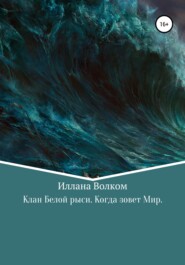 бесплатно читать книгу Клан Белой Рыси. Когда зовет мир автора  Иллана Волком