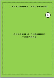 бесплатно читать книгу Сказки о гномике Тэнрико автора Антонина Тесленко