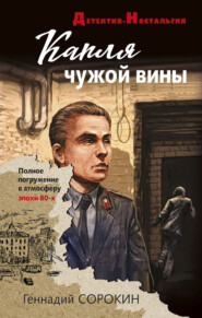 бесплатно читать книгу Капля чужой вины автора Геннадий Сорокин