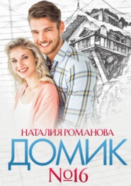 бесплатно читать книгу Домик №16 автора Наталия Романова