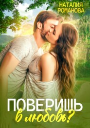 бесплатно читать книгу Поверишь в любовь? автора Наталия Романова