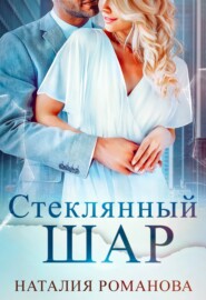 бесплатно читать книгу Стеклянный шар автора Наталия Романова