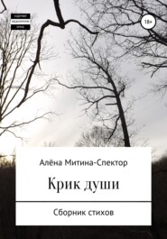 бесплатно читать книгу Лирика автора Алёна Митина-Спектор