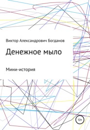 бесплатно читать книгу Денежное мыло автора Виктор Богданов