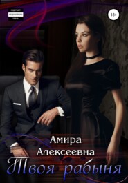 бесплатно читать книгу Твоя рабыня автора Амира Алексеевна