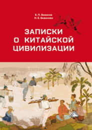 бесплатно читать книгу Записки о китайской цивилизации автора Наталья Бажанова