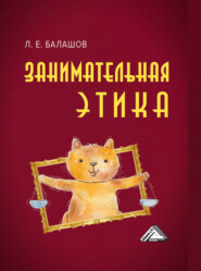 бесплатно читать книгу Занимательная этика автора Лев Балашов