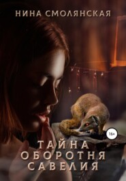 бесплатно читать книгу Тайна оборотня Савелия автора Нина Смолянская