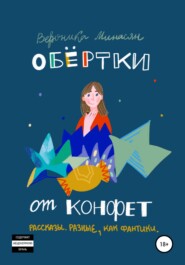 бесплатно читать книгу Обертки от конфет автора Вероника Минасян