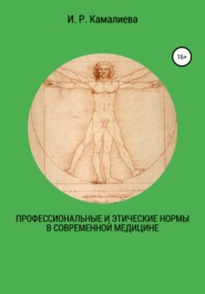бесплатно читать книгу Профессиональные и этические нормы в современной медицине автора И. Камалиева