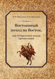 бесплатно читать книгу Постоянный поход на Восток, или 44 Крестовых похода против славян автора Олег Никодимов