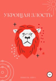 бесплатно читать книгу Укрощая злость автора  Николь Айра