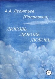 бесплатно читать книгу Любовь Любовь Любовь автора Алексей Леонтьев(Поправкин)
