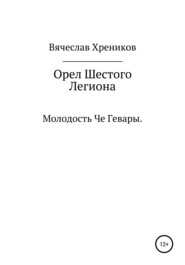 бесплатно читать книгу Орел Шестого Легиона автора Вячеслав Хреников