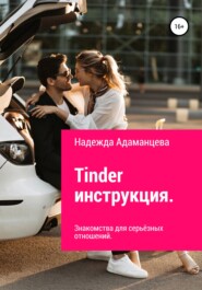 бесплатно читать книгу Tinder инструкция. Знакомства для серьёзных отношений автора Надежда Адаманцева