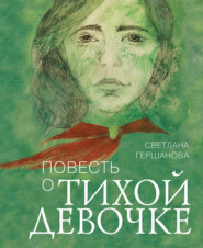 бесплатно читать книгу Повесть о тихой девочке автора Светлана Гершанова