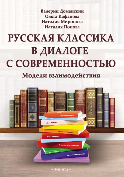 Русская классика в диалоге с современностью: модели взаимодействия