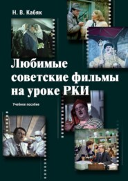 бесплатно читать книгу Любимые советские фильмы на уроке РКИ автора Н. Кабяк