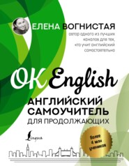 бесплатно читать книгу Английский самоучитель для продолжающих автора Елена Вогнистая