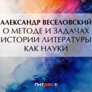 бесплатно читать книгу О методе и задачах истории литературы как науки автора Александр Веселовский