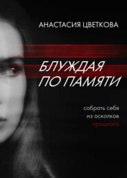 бесплатно читать книгу Блуждая по памяти автора Анастасия Цветкова