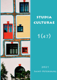 бесплатно читать книгу Studia Culturae. Том 1 (47) 2021 автора Борис Соколов