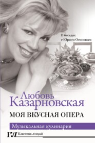 бесплатно читать книгу Моя вкусная опера автора Любовь Казарновская