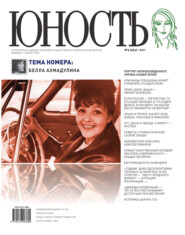 бесплатно читать книгу Журнал «Юность» №04/2011 автора  Редакция журнала Юность