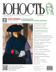 бесплатно читать книгу Журнал «Юность» №11/2011 автора  Редакция журнала Юность