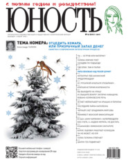 бесплатно читать книгу Журнал «Юность» №12/2011 автора  Редакция журнала Юность