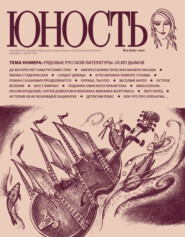 бесплатно читать книгу Журнал «Юность» №04/2012 автора  Редакция журнала Юность