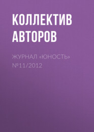 бесплатно читать книгу Журнал «Юность» №11/2012 автора  Редакция журнала Юность