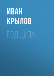 бесплатно читать книгу Подщипа автора Иван Крылов