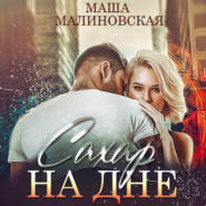 бесплатно читать книгу Сахар на дне автора Маша Малиновская