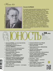 бесплатно читать книгу Журнал «Юность» №10/2014 автора  Редакция журнала Юность