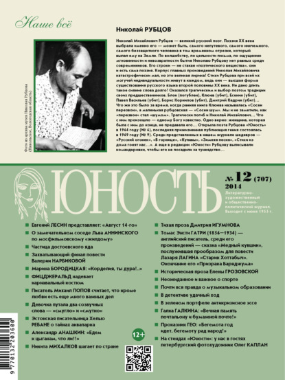 бесплатно читать книгу Журнал «Юность» №12/2014 автора  Редакция журнала Юность