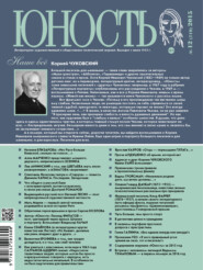 бесплатно читать книгу Журнал «Юность» №12/2015 автора  Редакция журнала Юность