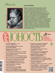 бесплатно читать книгу Журнал «Юность» №08/2014 автора  Редакция журнала Юность