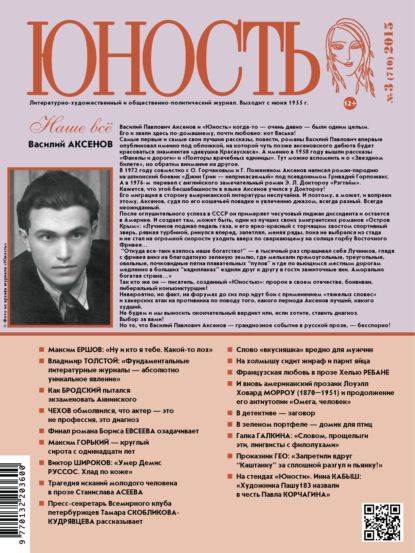 бесплатно читать книгу Журнал «Юность» №03/2015 автора  Редакция журнала Юность