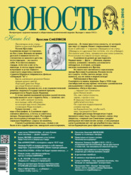 бесплатно читать книгу Журнал «Юность» №06/2016 автора  Редакция журнала Юность