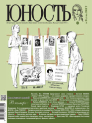 бесплатно читать книгу Журнал «Юность» №09/2017 автора  Редакция журнала Юность