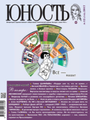 бесплатно читать книгу Журнал «Юность» №12/2017 автора  Редакция журнала Юность